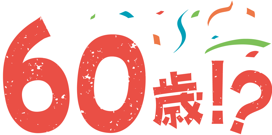 60歳！？