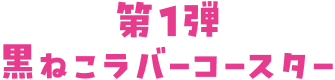 第1弾 黒ねこラバーコースター