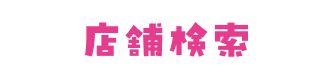 店舗検索