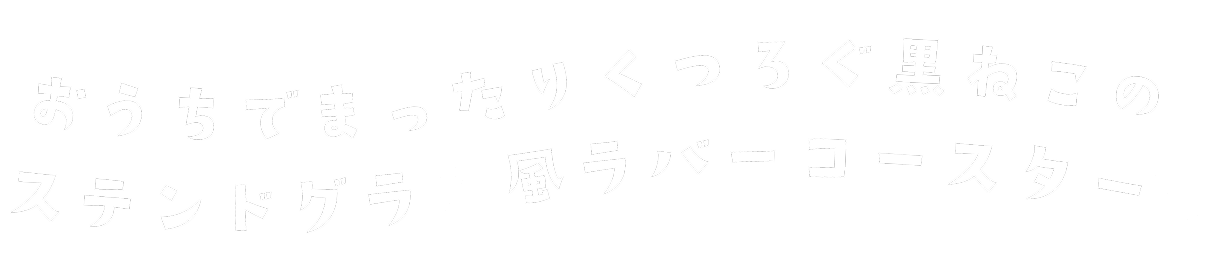 おうでまったりくつろぐステンドグラス風ラバーコースター