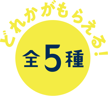 レシート1枚で1個プレゼント