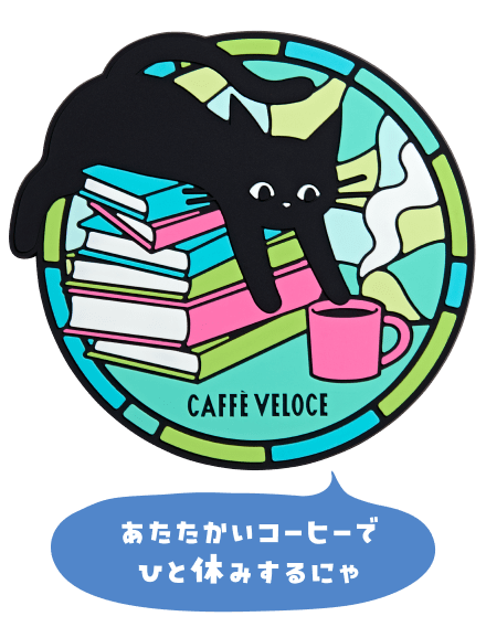 カフェ・ベローチェ ｜黒ねこ冬の満喫キャンペーン｜C-United株式会社