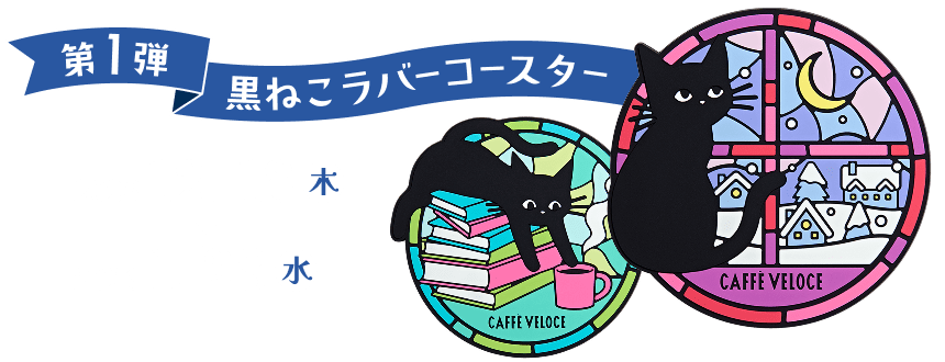 黒ねこラバーコースターのイメージ