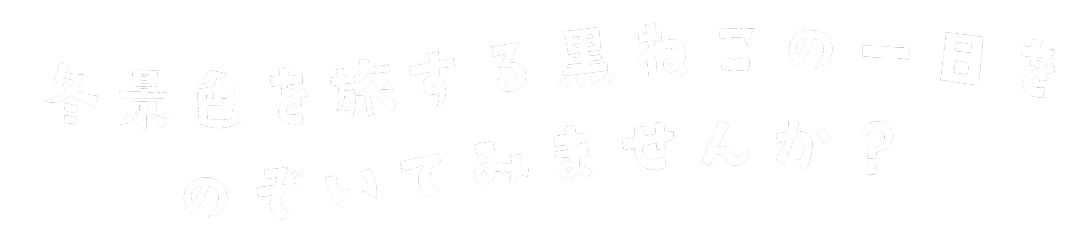 冬景色を旅する黒ねこの一日をのぞいてみませんか？