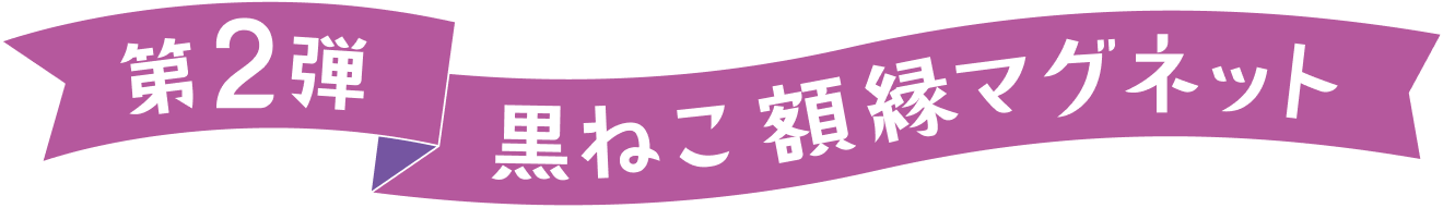 第2弾 黒ねこ額縁マグネット