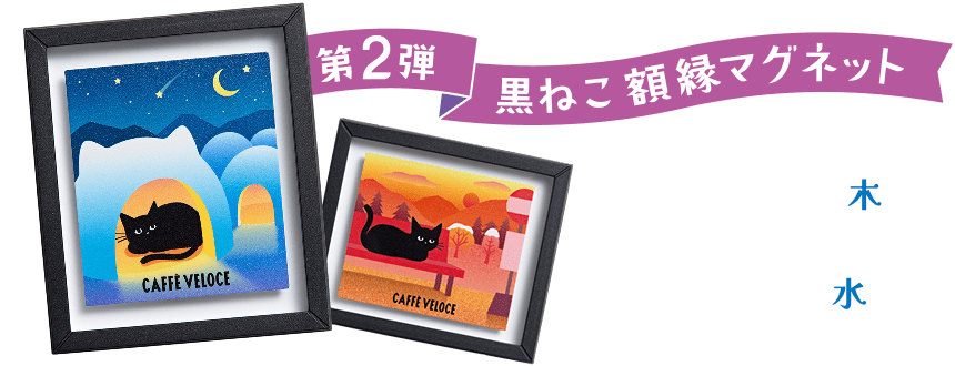 黒ねこ額縁マグネットのイメージ