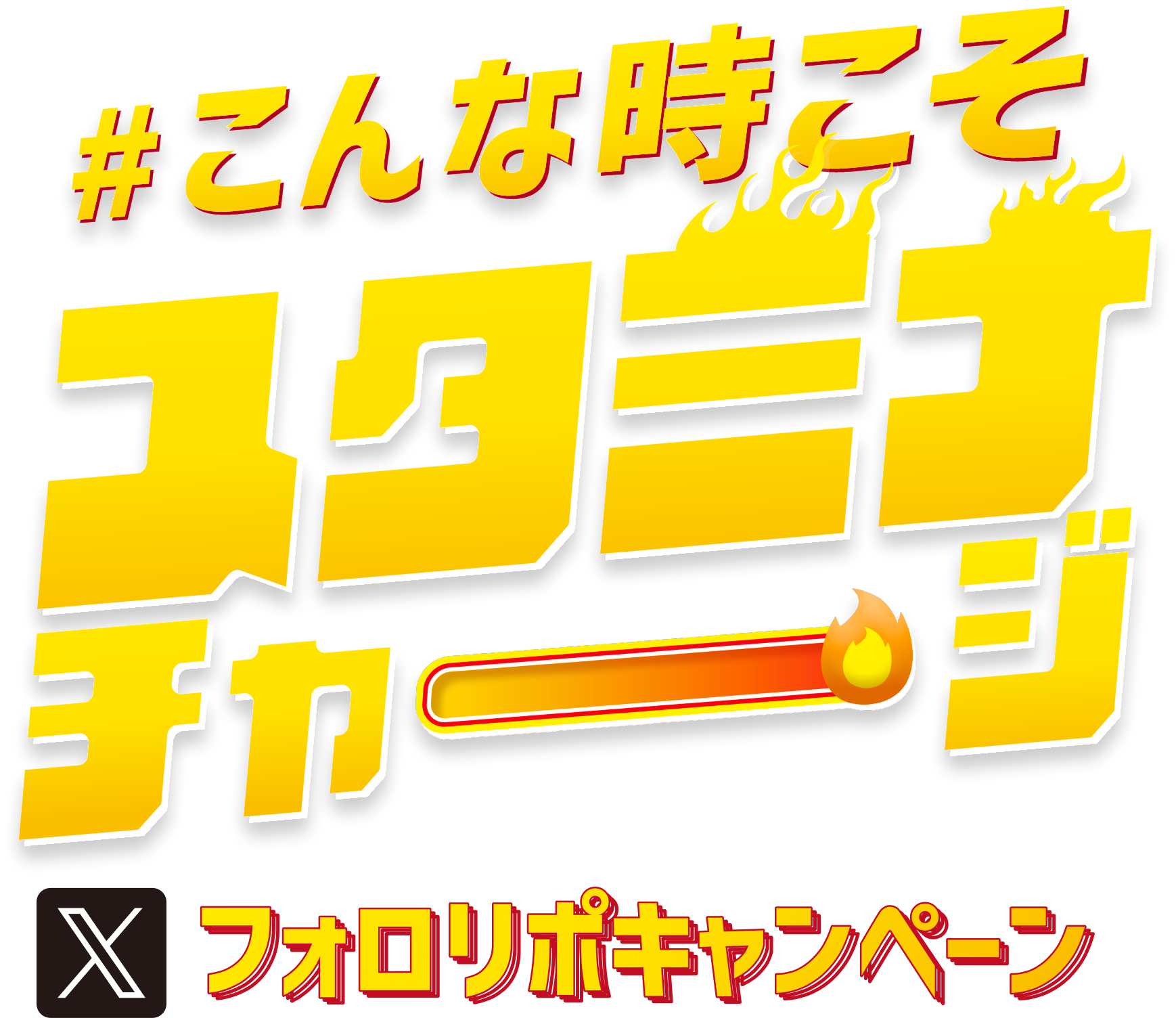 #こんな時こそスタミナチャージ