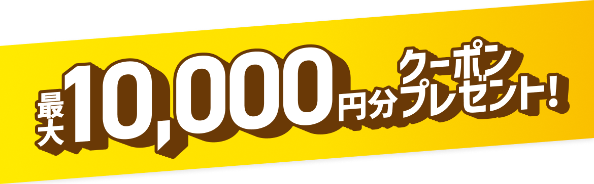 最大10,000円分クーポンプレゼント！