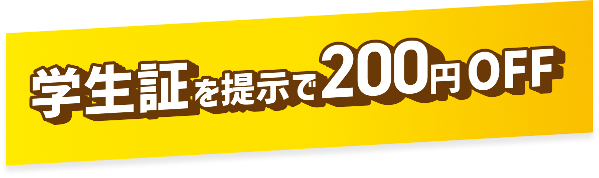学生証を提示で200円OFF