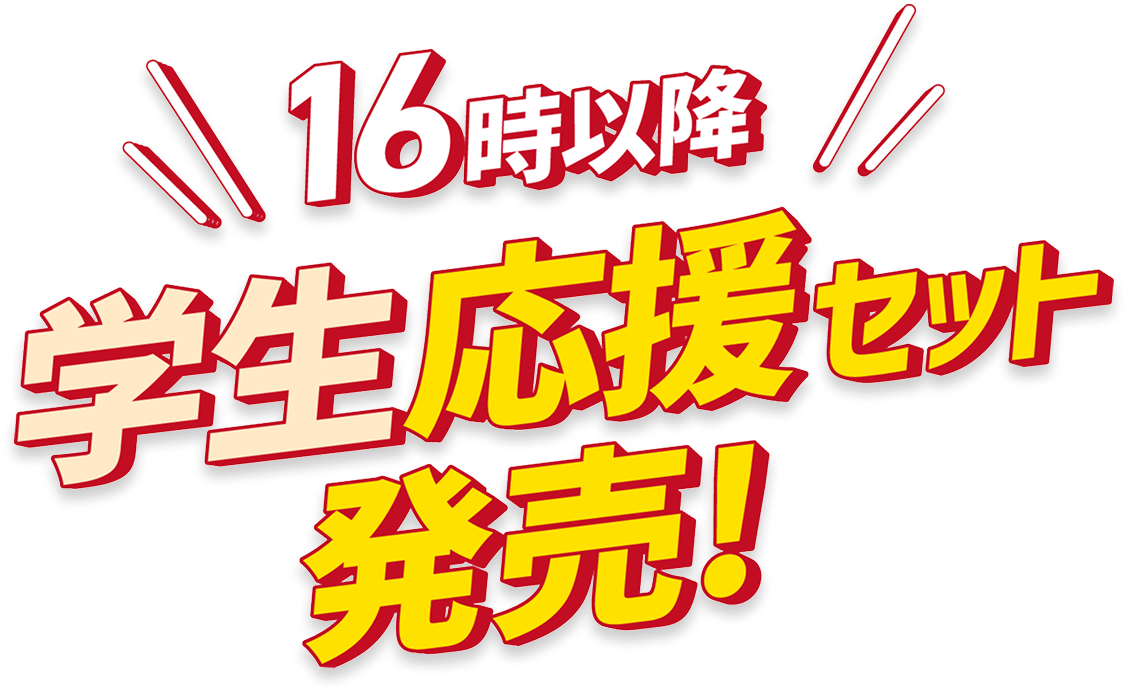 16時以降 学生応援セット発売！