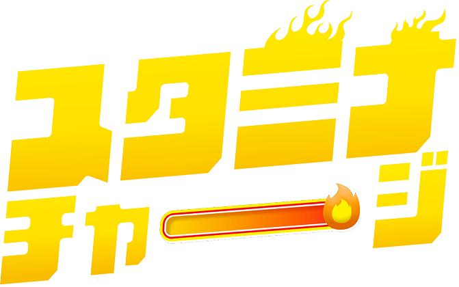 スタミナチャージ