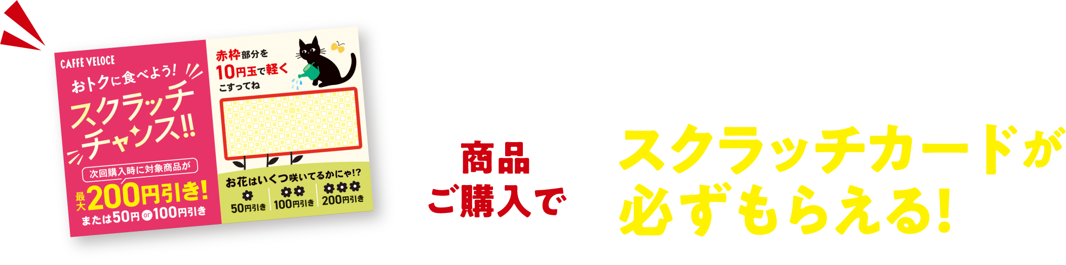 カフェ・ベローチェ｜春のスクラッチキャンペーン｜C-United株式会社