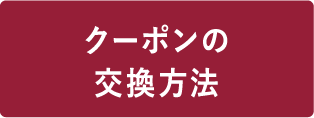 クーポンの交換方法