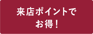 来店ポイントでお得！