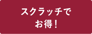 スクラッチでお得！