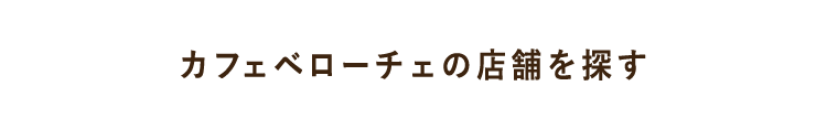 カフェベローチェの店舗を探す