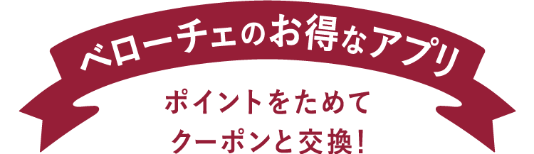 お得なアプリ始めました～ポイントをためてクーポンと交換！