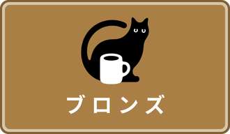 ブロンズ