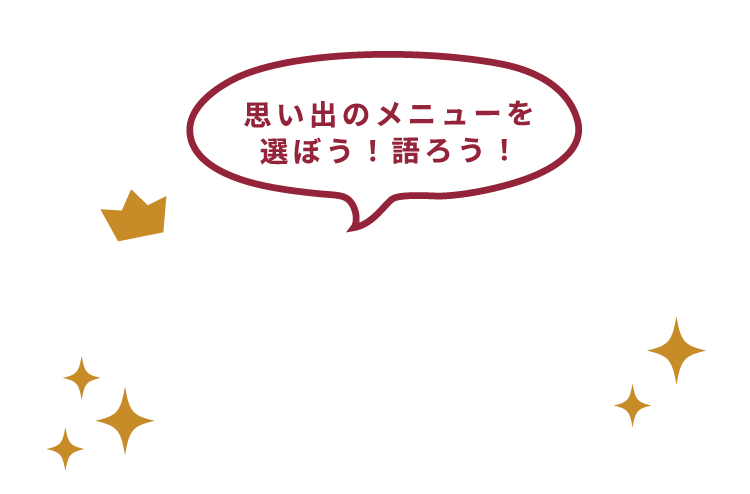 思い出のメニューを選ぼう！語ろう！ ベストメニュー総選挙キャンペーン