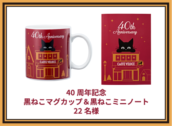 40周年記念 黒ねこマグカップ&黒ねこミニノート 22名様