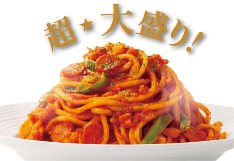 超・大盛り！ お皿いっぱいのパスタ
