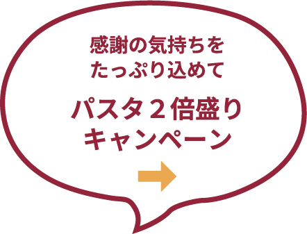 パスタ2倍盛りキャンペーン
