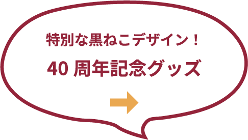 40周年記念グッズ