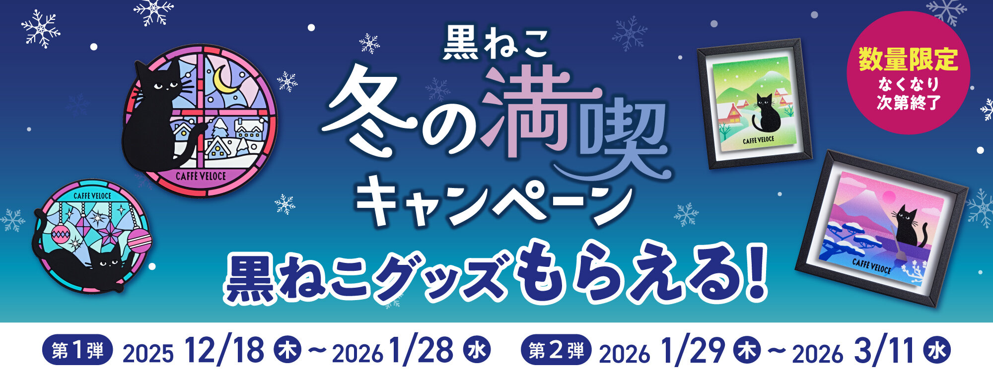 2025黒ねこ冬の満喫キャンペーン