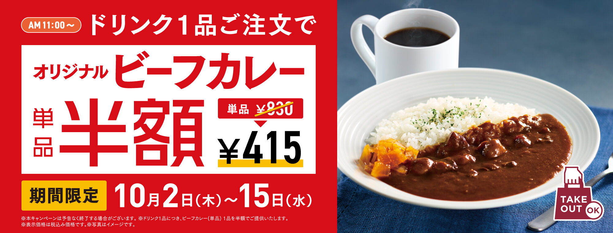 ビーフカレー半額キャンペーン　10月15日(水)まで