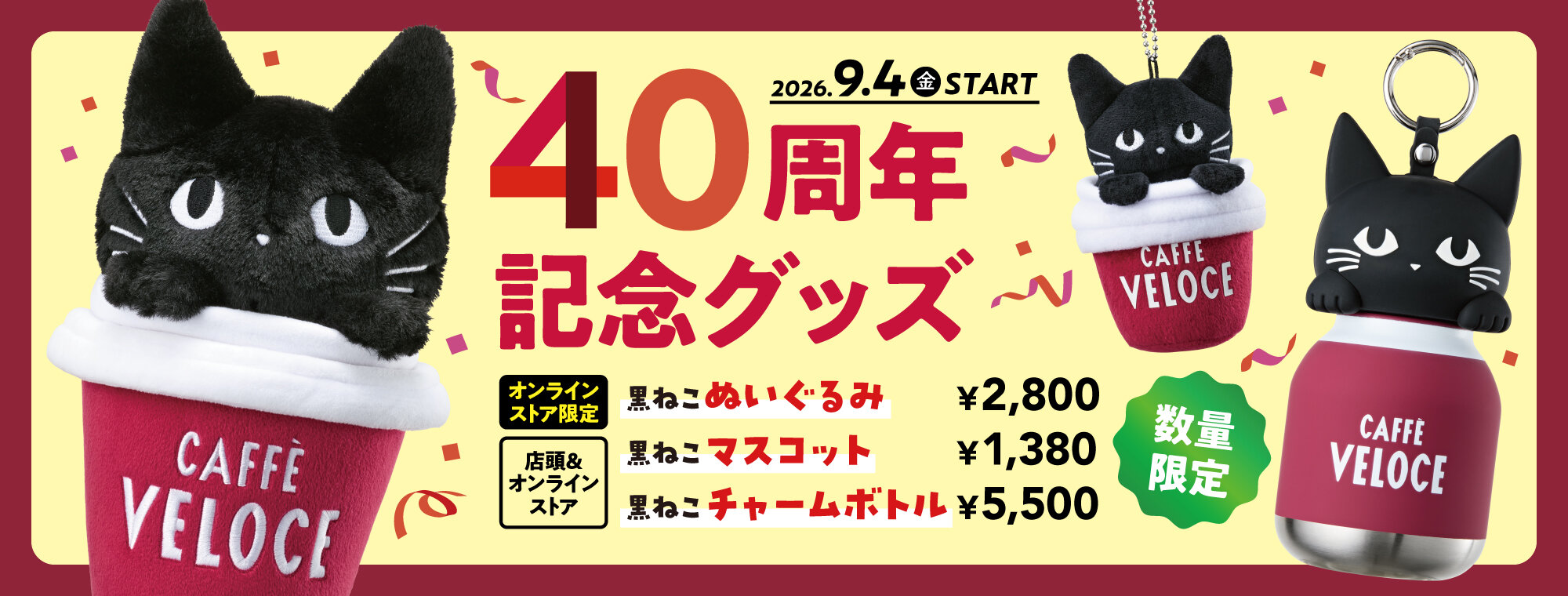 2026黒ねこ40周年記念グッズ