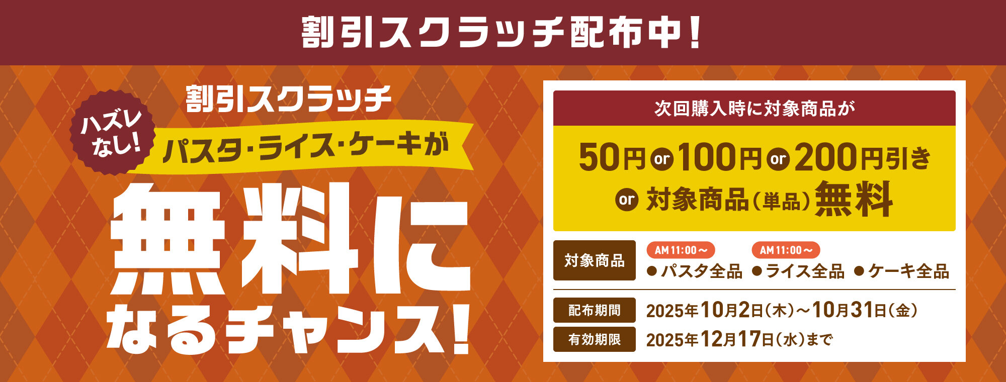 2025秋割引スクラッチ