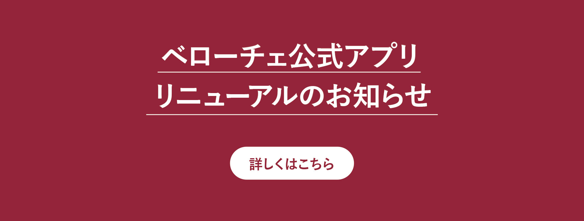 ベローチェ公式アプリ リニューアルのお知らせ