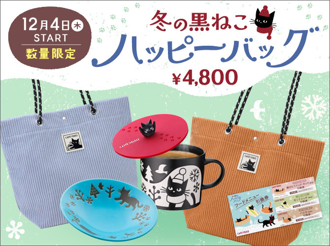 ベローチェ 冬のハッピーバッグ