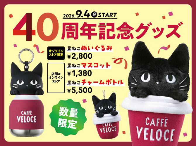 ベローチェ 黒ねこ40周年記念グッズ