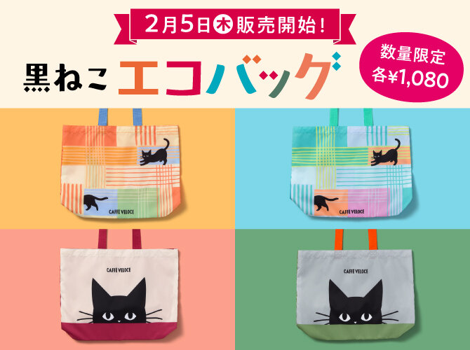 ベローチェ エコバッグ 2026